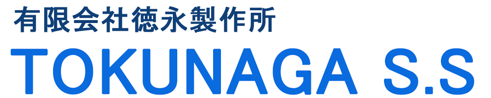 有限会社徳永製作所